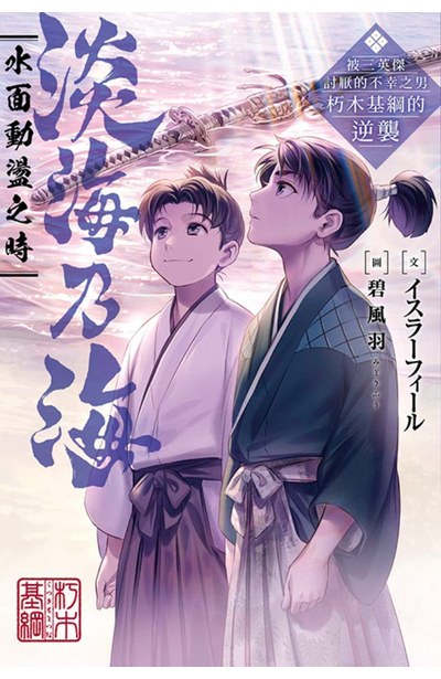 輕小說 淡海乃海 水面動盪之時~被三英傑討厭的不幸之男 朽木基綱的逆襲~(01)封面