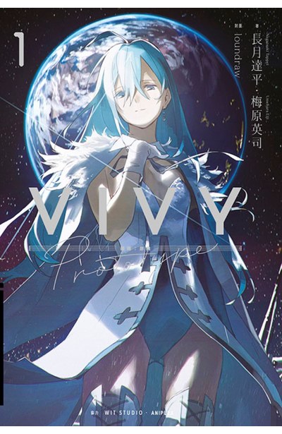 輕小說 Vivy Prototype 薇薇:原典(01)封面