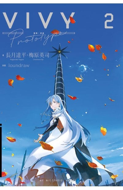 輕小說 Vivy prototype 薇薇：原典(02)封面