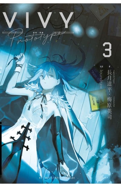 輕小說 Vivy Prototype 薇薇：原典(03)封面