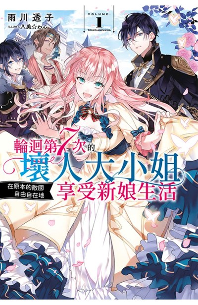 輕小說 輪迴第7次的壞人大小姐,在原本的敵國自由自在地享受新娘生活(01)封面