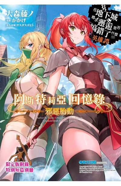 輕小說 阿斯特莉亞回憶錄(01)邪惡胎動 在地下城尋求邂逅是否搞錯了什麼 英雄譚 限定版附錄