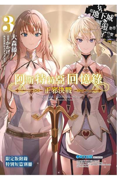 輕小說 阿斯特莉亞回憶錄(03)正邪決戰 END 在地下城尋求邂逅是否搞錯了什麼 英雄譚 限定版限量附錄