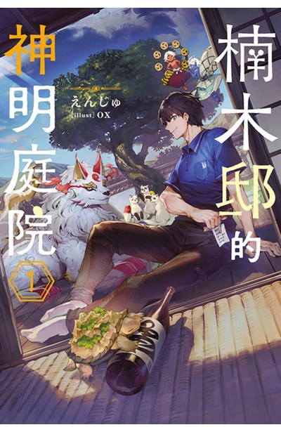 輕小說 楠木邸的神明庭院(01)封面