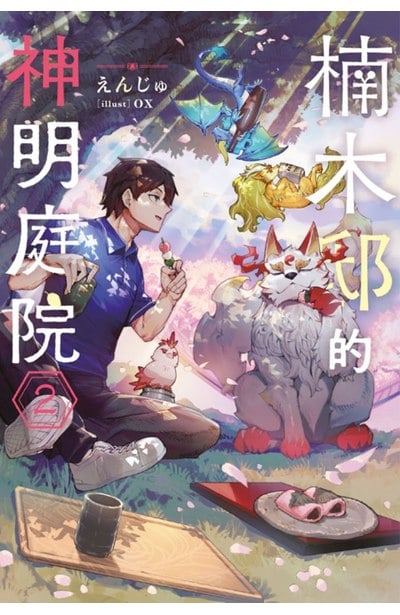 輕小說 楠木邸的神明庭院(02)封面