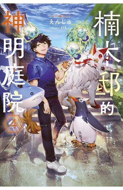 輕小說 楠木邸的神明庭院(04)封面