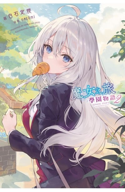 輕小說 魔女之旅 學園物語(02)封面