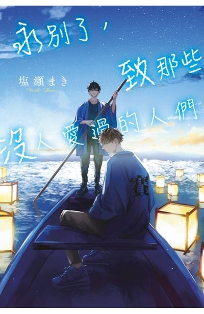 輕小說 永別了,致那些沒人愛過的人們(全)封面