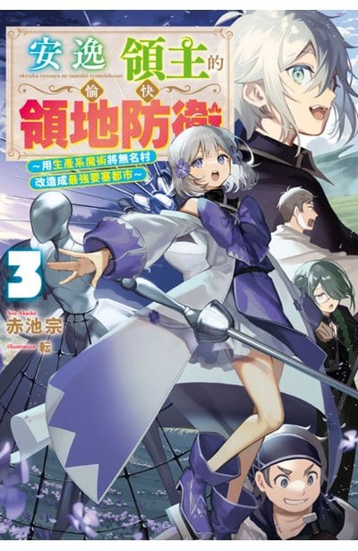 輕小說 安逸領主的愉快領地防衛(03)～用生產系魔術將無名村改造成最強要塞都市～封面