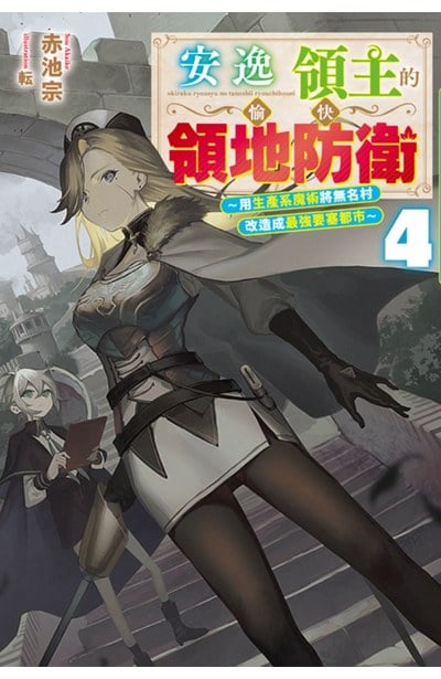 輕小說 安逸領主的愉快領地防衛(04)～用生產系魔術將無名村改造成最強要塞都市～封面