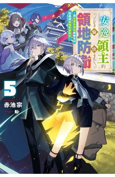 輕小說 安逸領主的愉快領地防衛(05)~用生產系魔術將無名村改造成最強要塞都市~封面