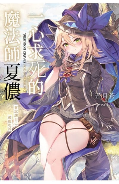 輕小說 一心求死的魔法師夏儂 嘗試讓自己被龍吃掉(全)封面