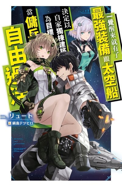輕小說 一覺醒來就有了最強裝備跟太空船 決定以自家獨棟建築為目標當傭兵自由過活封面