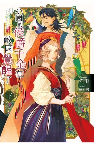 輕小說 小國的侯爵千金在敵國覺醒了(下)封面