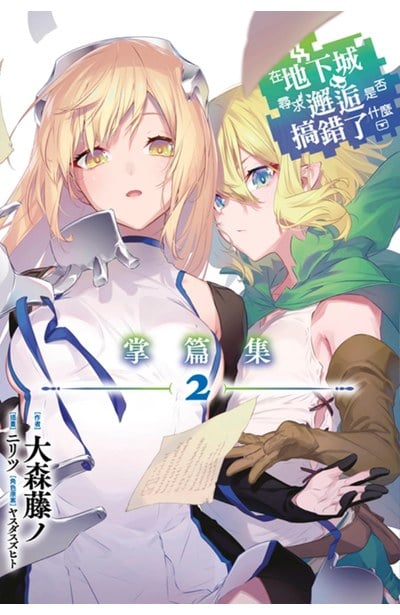 輕小說 在地下城尋求邂逅是否搞錯了什麼 掌篇集(02)封面