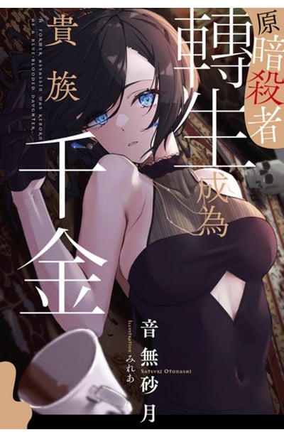 輕小說 原暗殺者轉生成為貴族千金(01)封面