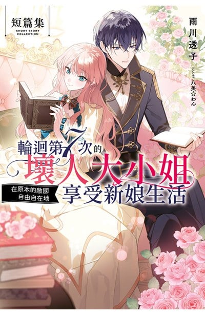 輕小說 輪迴第7次的壞人大小姐，在原本的敵國自由自在地享受新娘生活 短篇集(全)封面