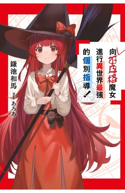 輕小說 向不及格魔女進行異世界最強的個別指導！(01)封面