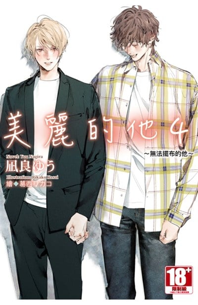 小說 美麗的他(04)～無法擺布的他～封面