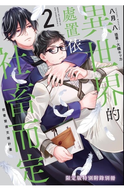 小說 異世界的處置依社畜而定(02)教會營運支援計畫 限定版限量附錄