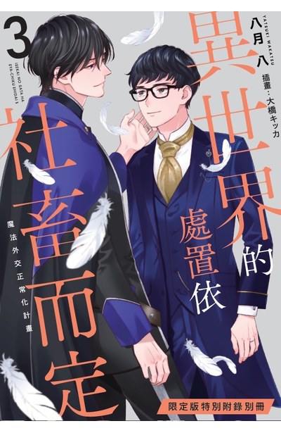 小說 異世界的處置依社畜而定(03)魔法外交正常化計畫 限定版 END限量附錄