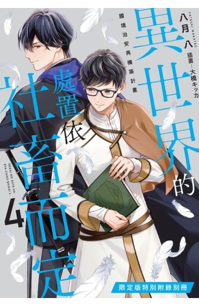 小說 異世界的處置依社畜而定(04)國境治安再構築計畫 限定版限量附錄