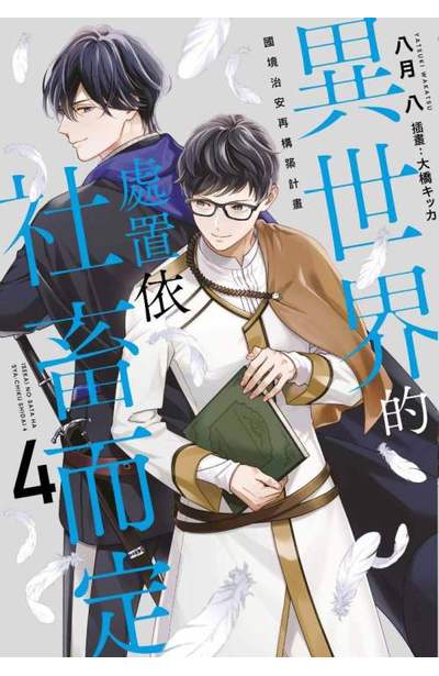 小說 異世界的處置依社畜而定(04)國境治安再構築計畫 特典版封面