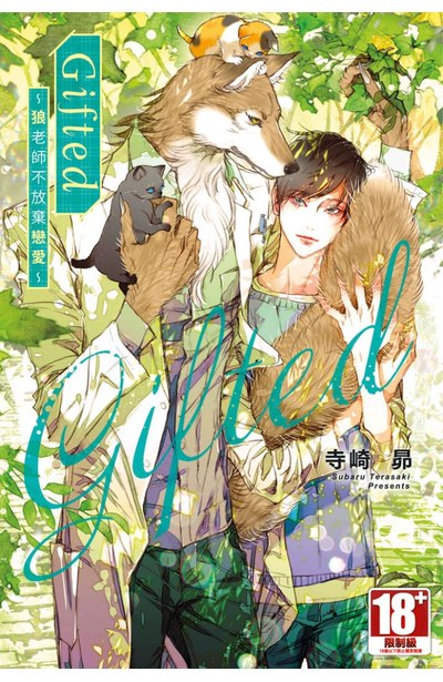 小說 Gifted ~狼老師不放棄戀愛~(全)封面