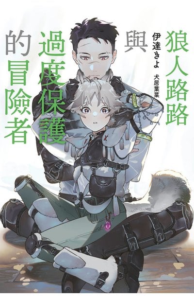 小說 狼人路路與過度保護的冒險者(全)封面