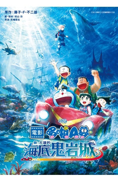 小說 電影哆啦A夢 新‧大雄的海底鬼岩城(全)封面