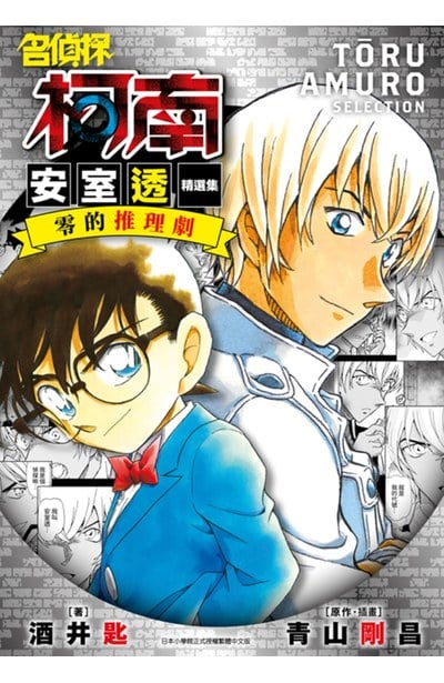 小說 名偵探柯南 安室透精選集 零的推理劇(全)封面