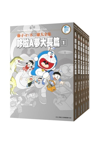 (套書)藤子.F.不二雄大全集 哆啦A夢大長篇(01)~(06)完
