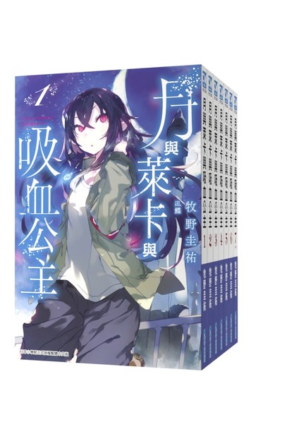 輕小說 月與萊卡與吸血公主(01)封面