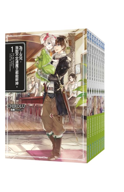輕小說 為了女兒，我說不定連魔王都能幹掉。(01)封面