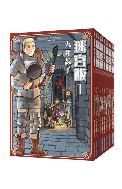 (套書)迷宮飯(01)~(14)END封面