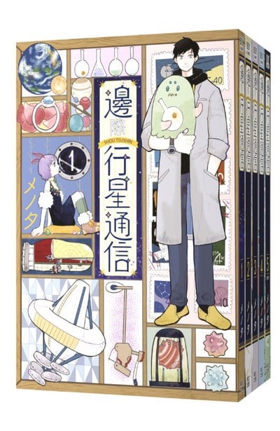 (套書)邊際行星通信(01)~(05)END封面