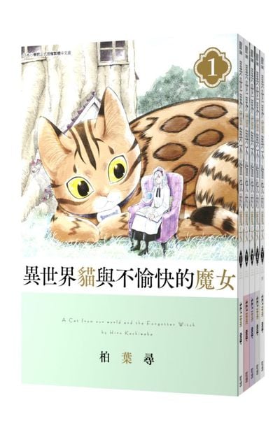 (套書)異世界貓與不愉快的魔女(01)~(05)END封面