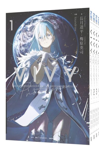 (套書)輕小說 Vivy Prototype 薇薇:原典(01)~(04)END封面