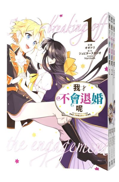 (套書)我才不會退婚呢(01)~(03)END封面