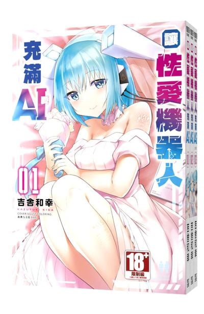 (套書)讓性愛機器人充滿AI(01)~(03)END封面