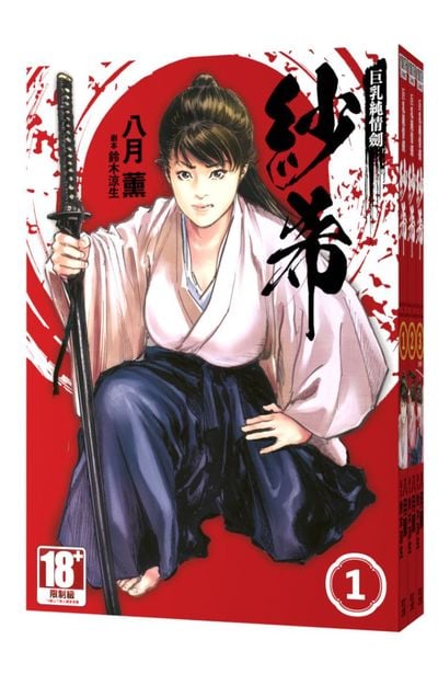 (套書)巨乳純情劍 紗希(01)~(03)END封面
