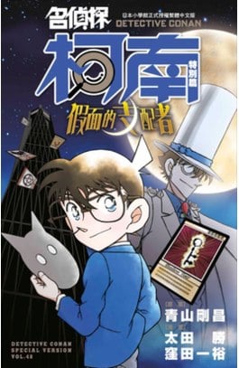 名偵探柯南特別篇(48)假面的支配者封面