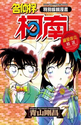 特別編輯漫畫 名偵探柯南 羅曼蒂克精選(01)封面