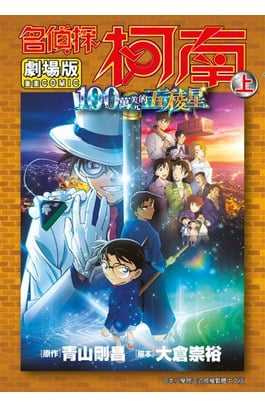 劇場版 名偵探柯南 100萬美元的五稜星(上)封面