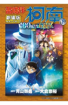劇場版 名偵探柯南 100萬美元的五稜星(下)封面