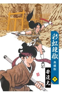 彩虹辣椒(06)典藏版 END封面