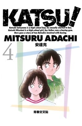 KATSU！青春交叉點(04)封面
