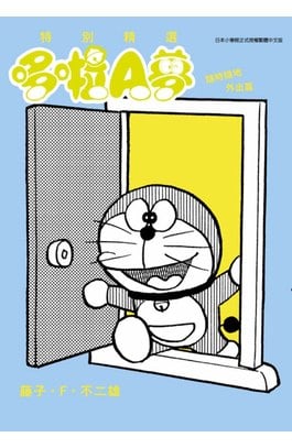 特別精選哆啦A夢 隨時隨地外出篇(全)封面