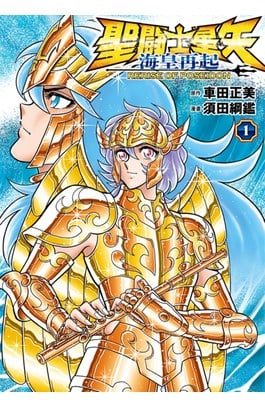 聖鬪士星矢 海皇再起 RERISE OF POSEIDON(01)封面