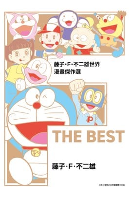藤子‧Ｆ‧不二雄世界 漫畫傑作選 F THE BEST(全)封面